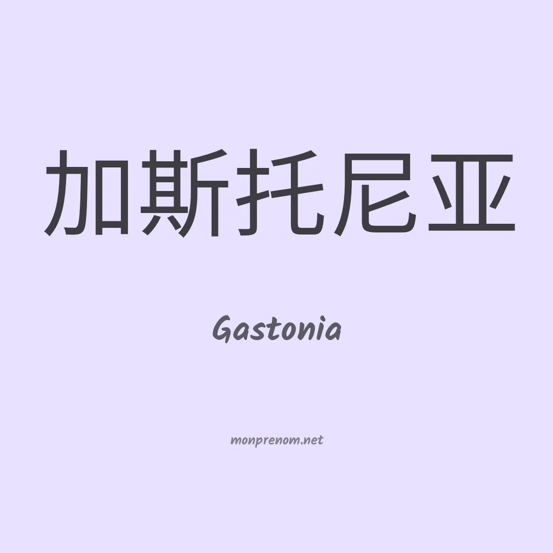 Gastonia en chinois