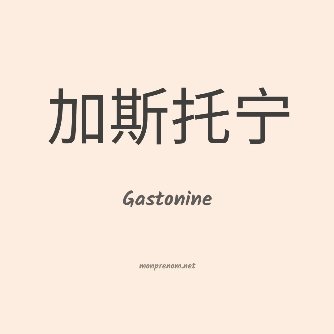 Gastonine en chinois