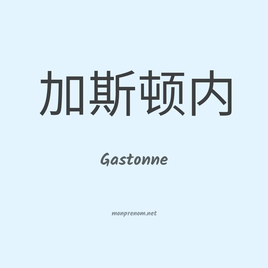 Gastonne en chinois