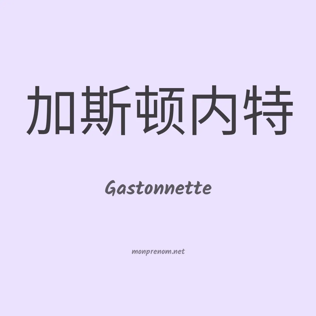 Gastonnette en chinois