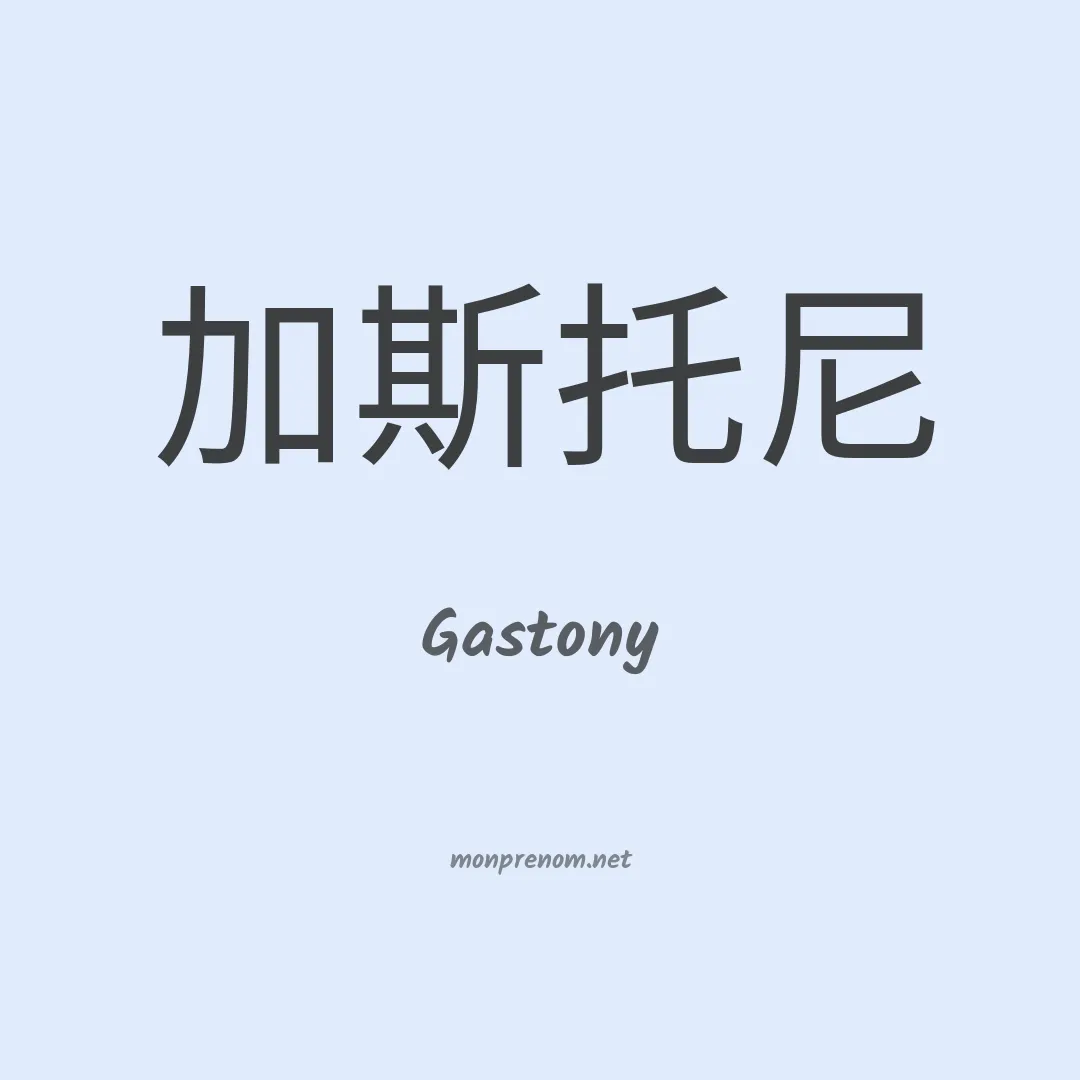 Gastony en chinois