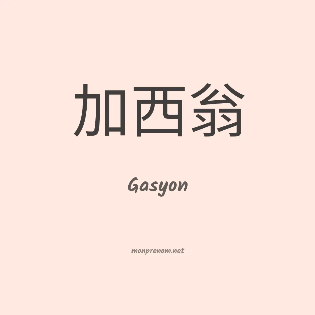 Gasyon en chinois