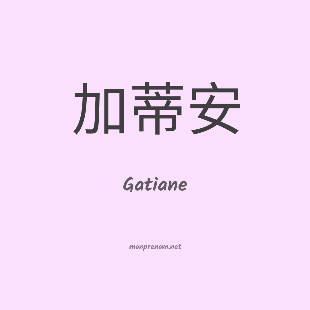 Gatiane en chinois
