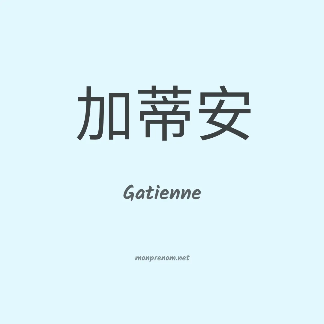 Gatienne en chinois