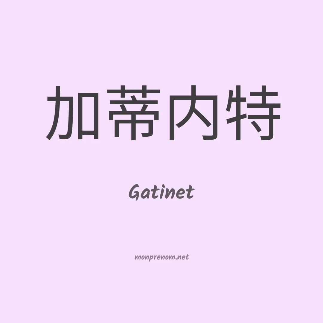 Gatinet en chinois