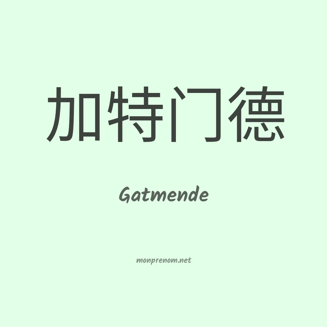Gatmende en chinois