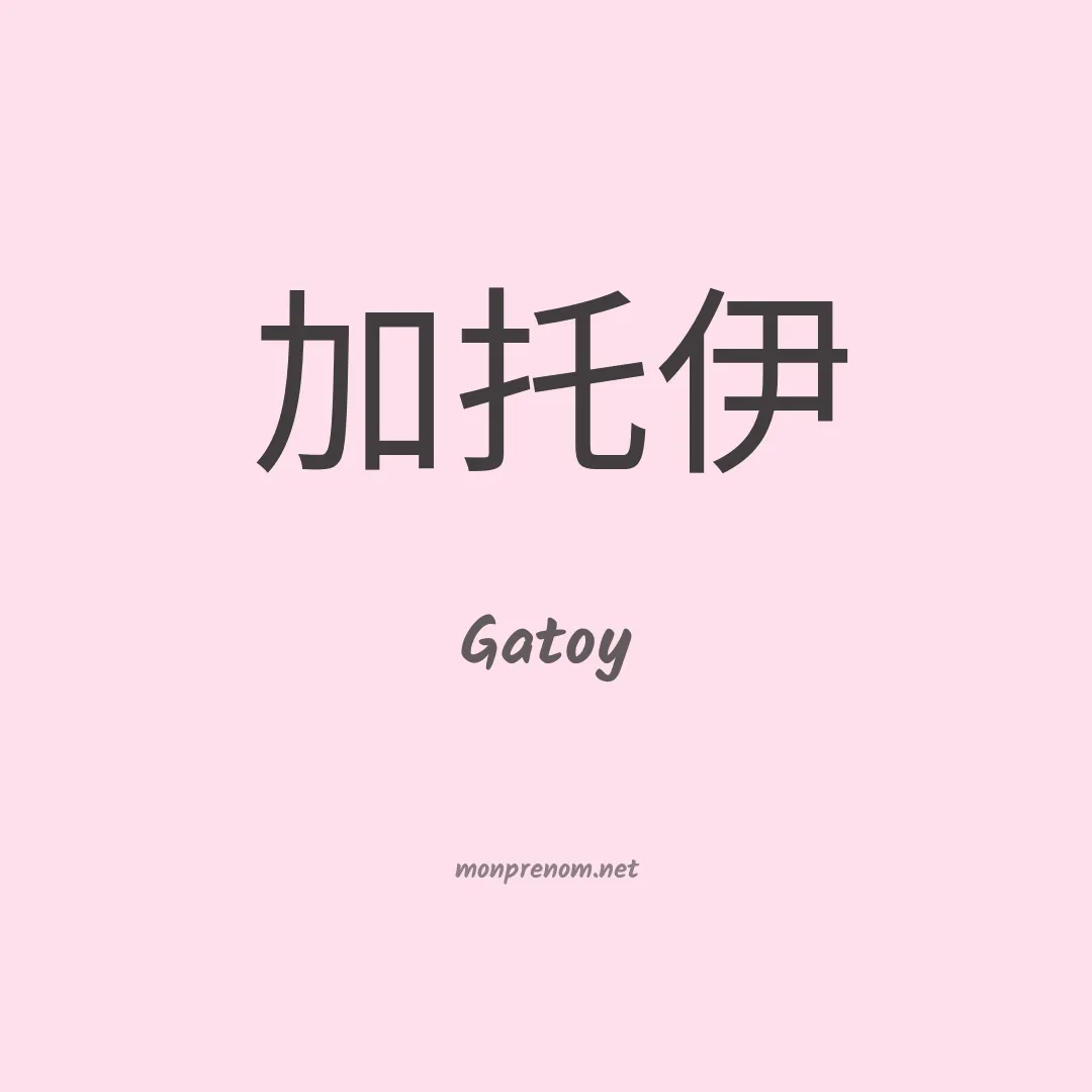 Gatoy en chinois