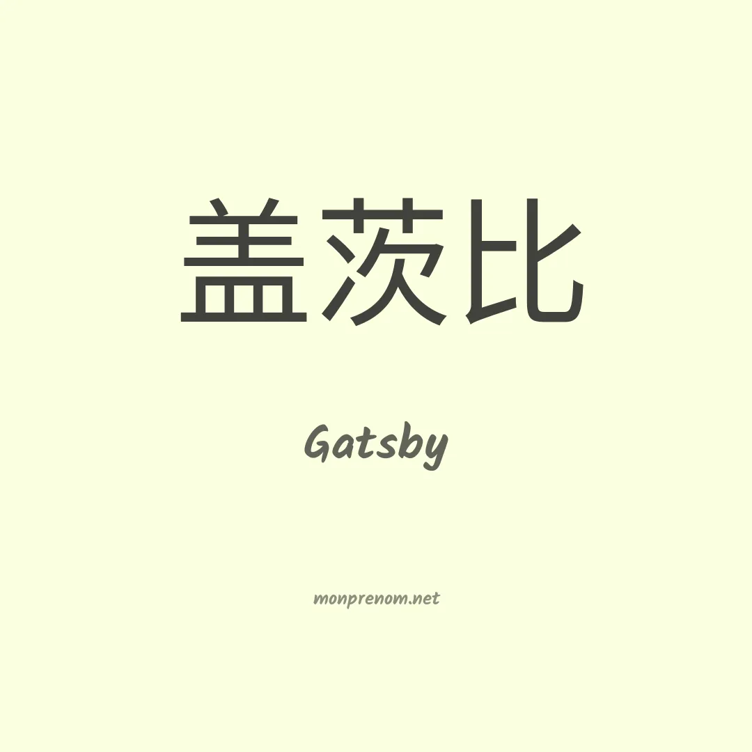Gatsby en chinois