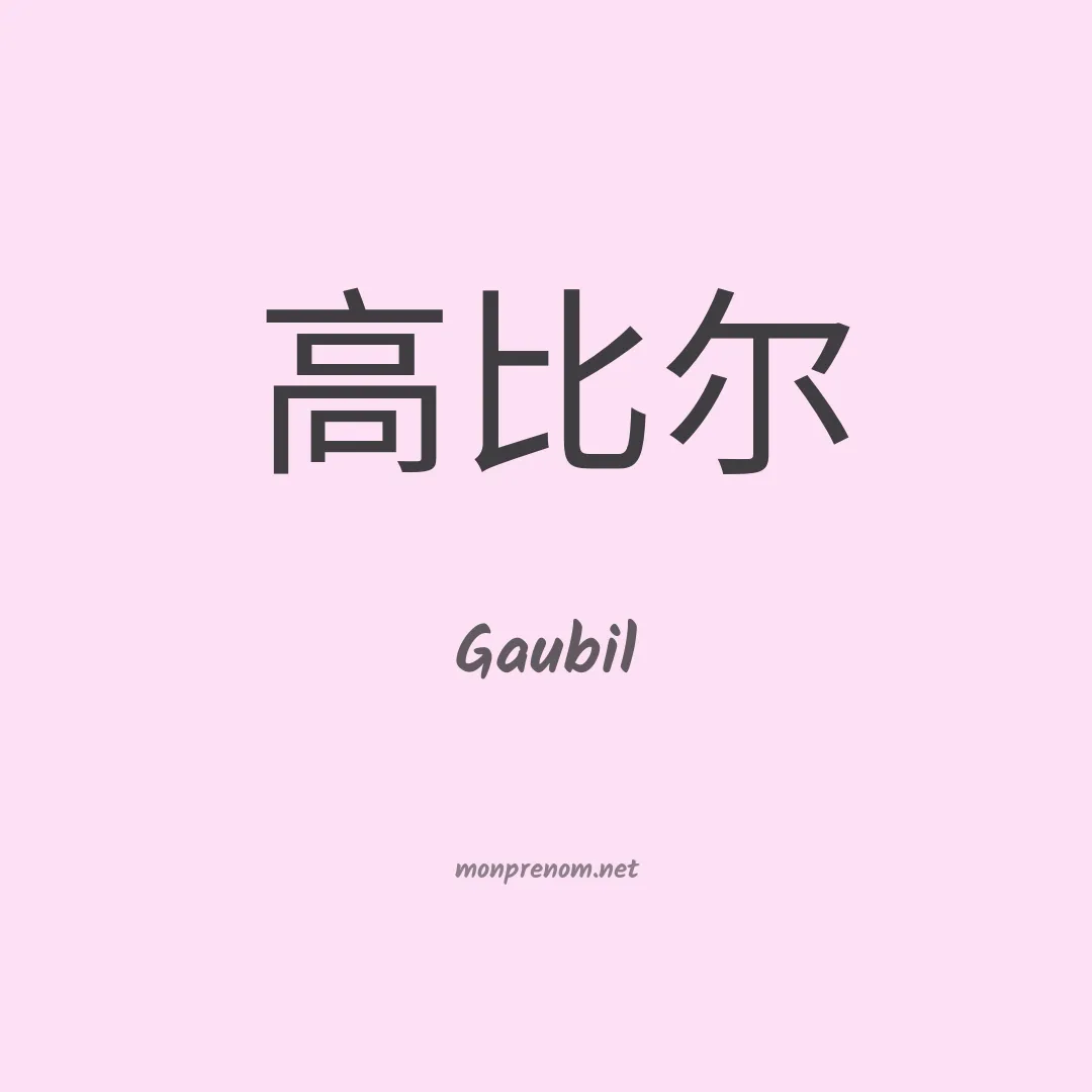 Gaubil en chinois