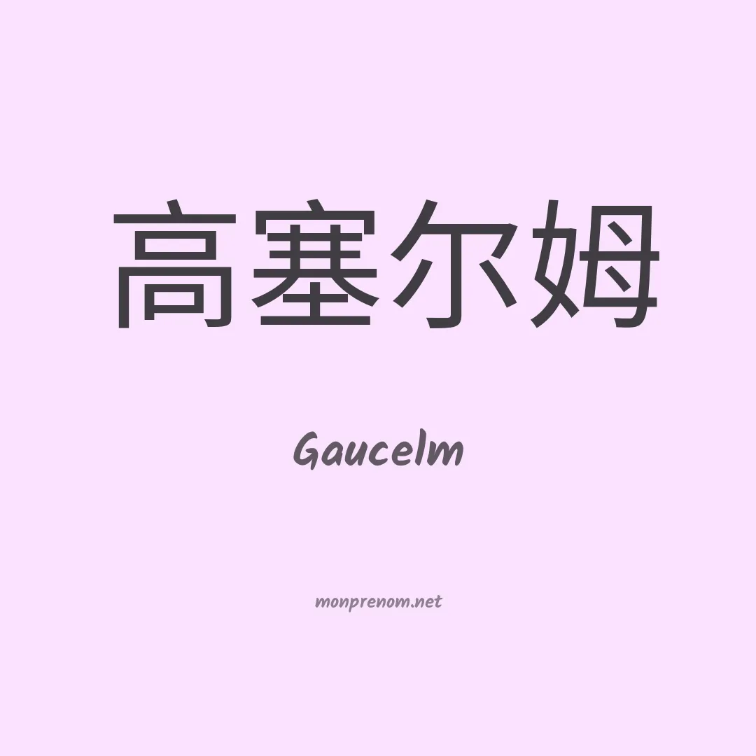 Gaucelm en chinois