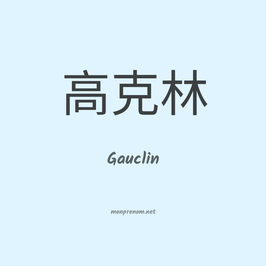 Gauclin en chinois