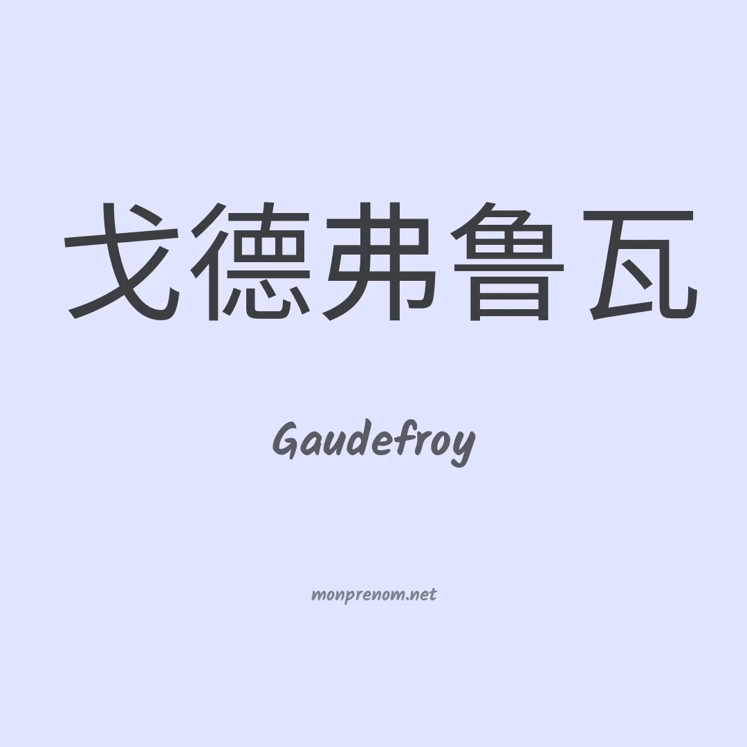 Gaudefroy en chinois