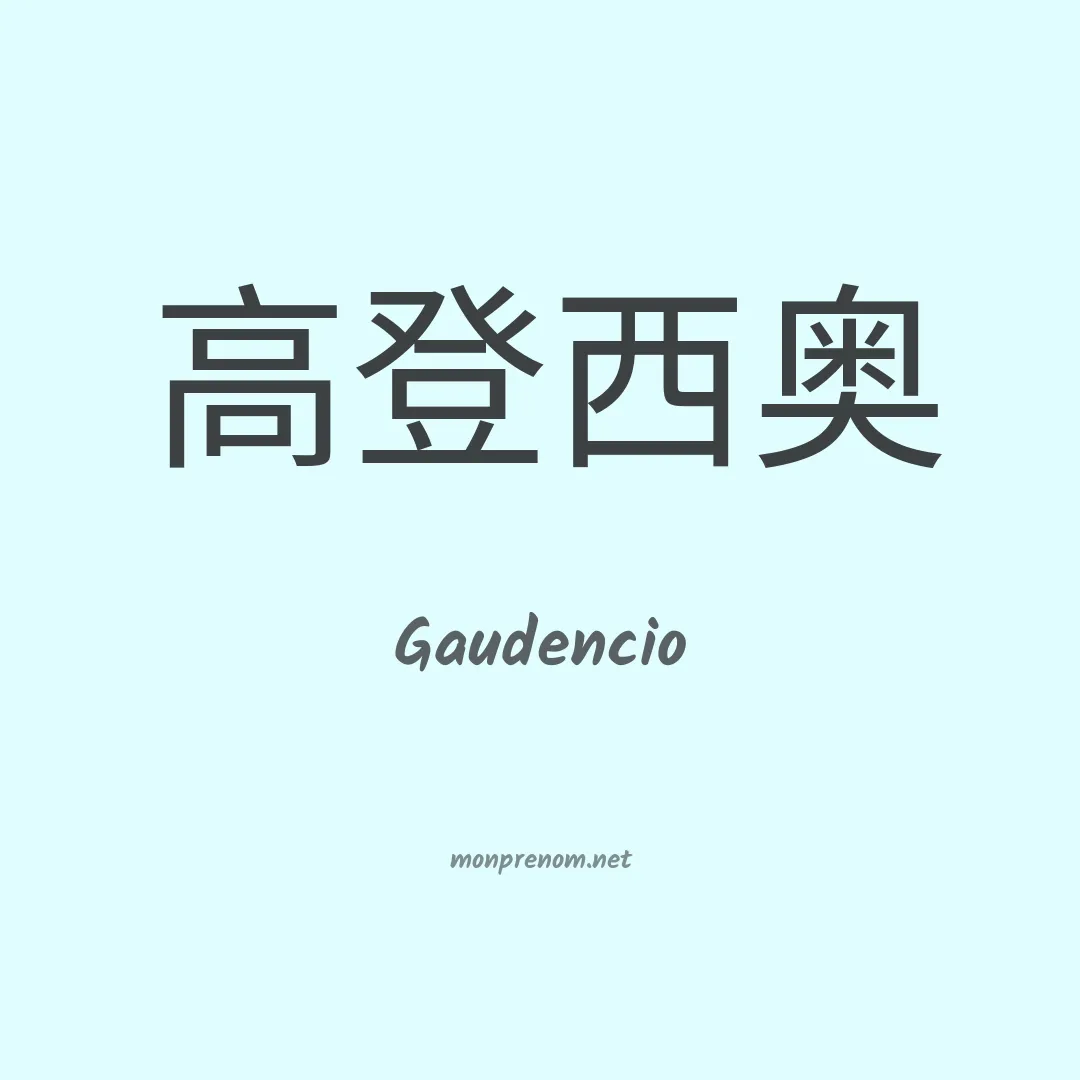 Gaudencio en chinois