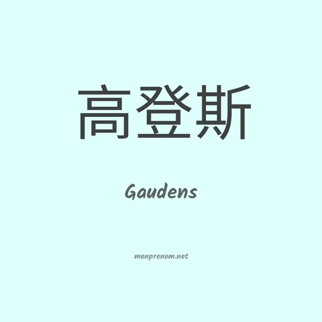 Gaudens en chinois
