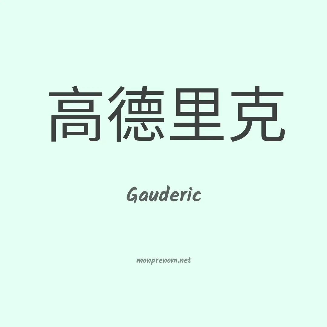 Gauderic en chinois