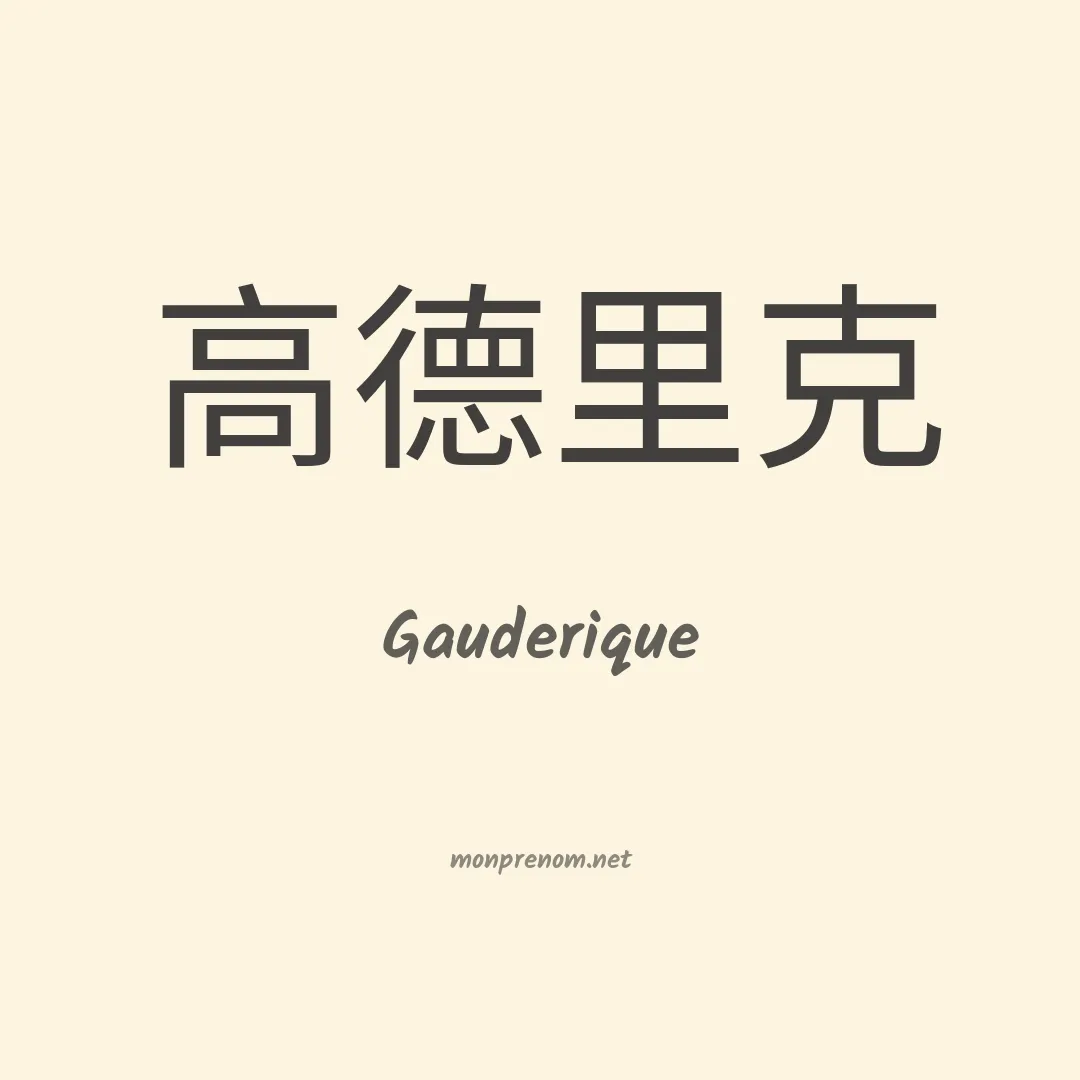 Gauderique en chinois