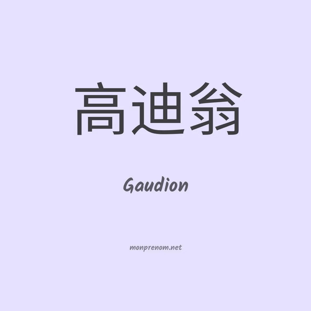 Gaudion en chinois
