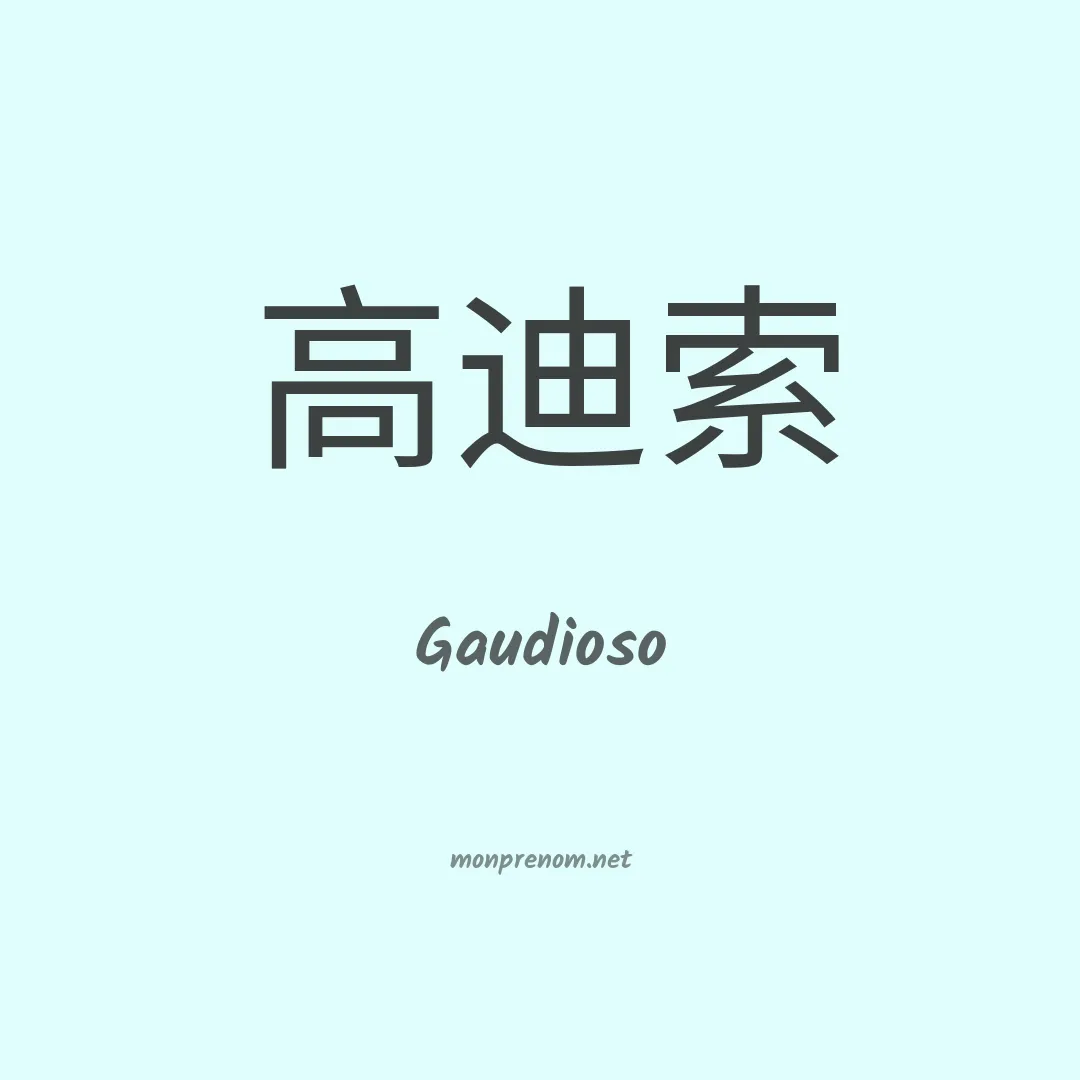 Gaudioso en chinois