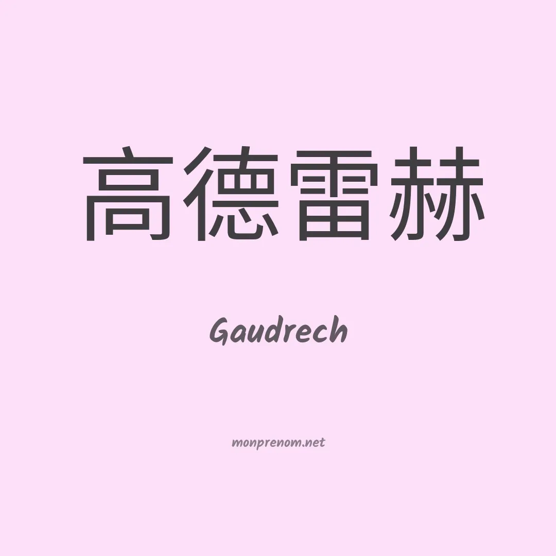Gaudrech en chinois