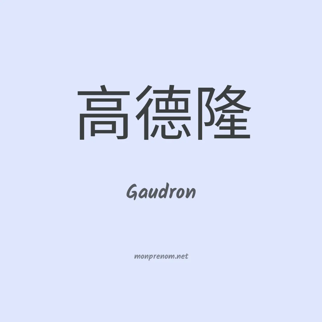 Gaudron en chinois