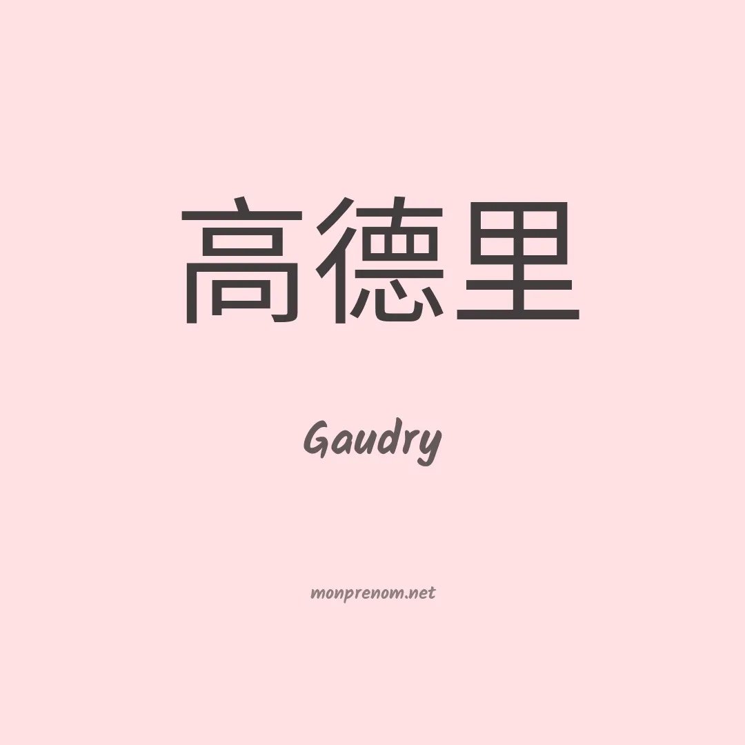 Gaudry en chinois