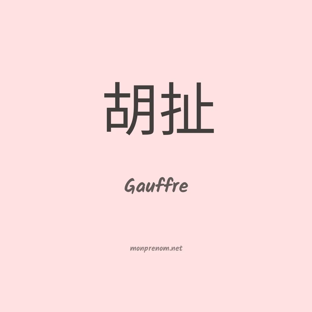 Gauffre en chinois