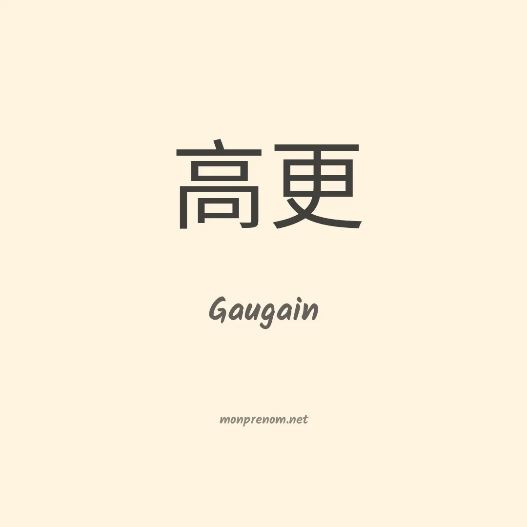Gaugain en chinois