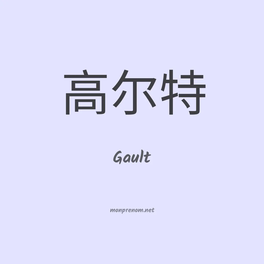 Gault en chinois