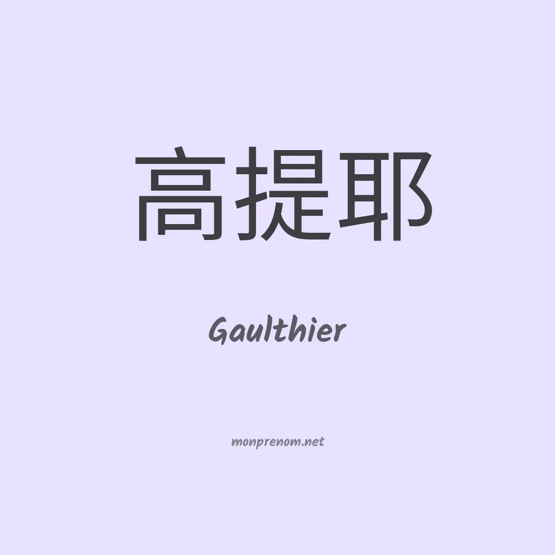 Gaulthier en chinois