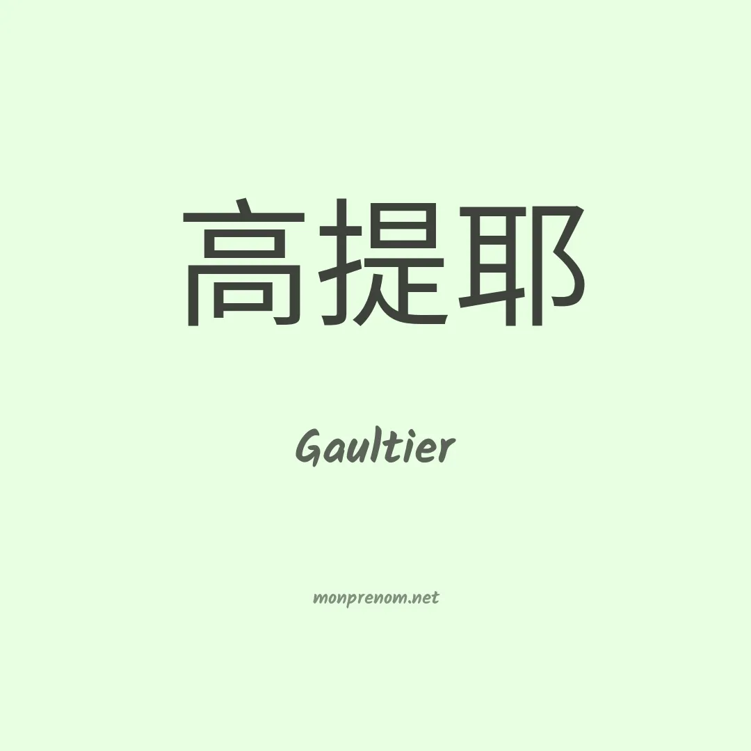 Gaultier en chinois