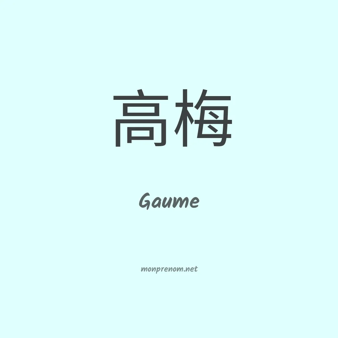 Gaume en chinois