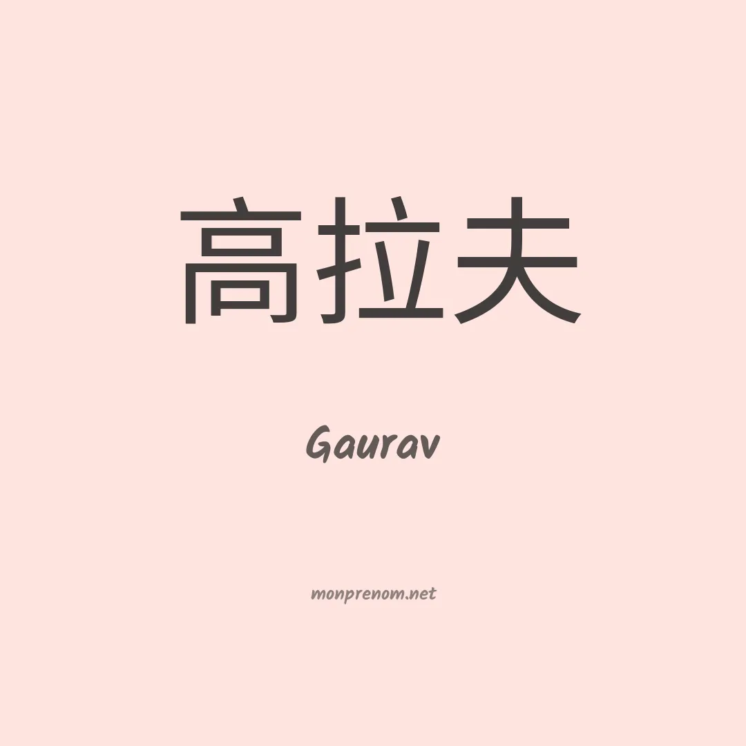 Gaurav en chinois