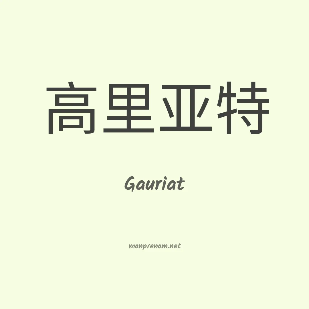 Gauriat en chinois