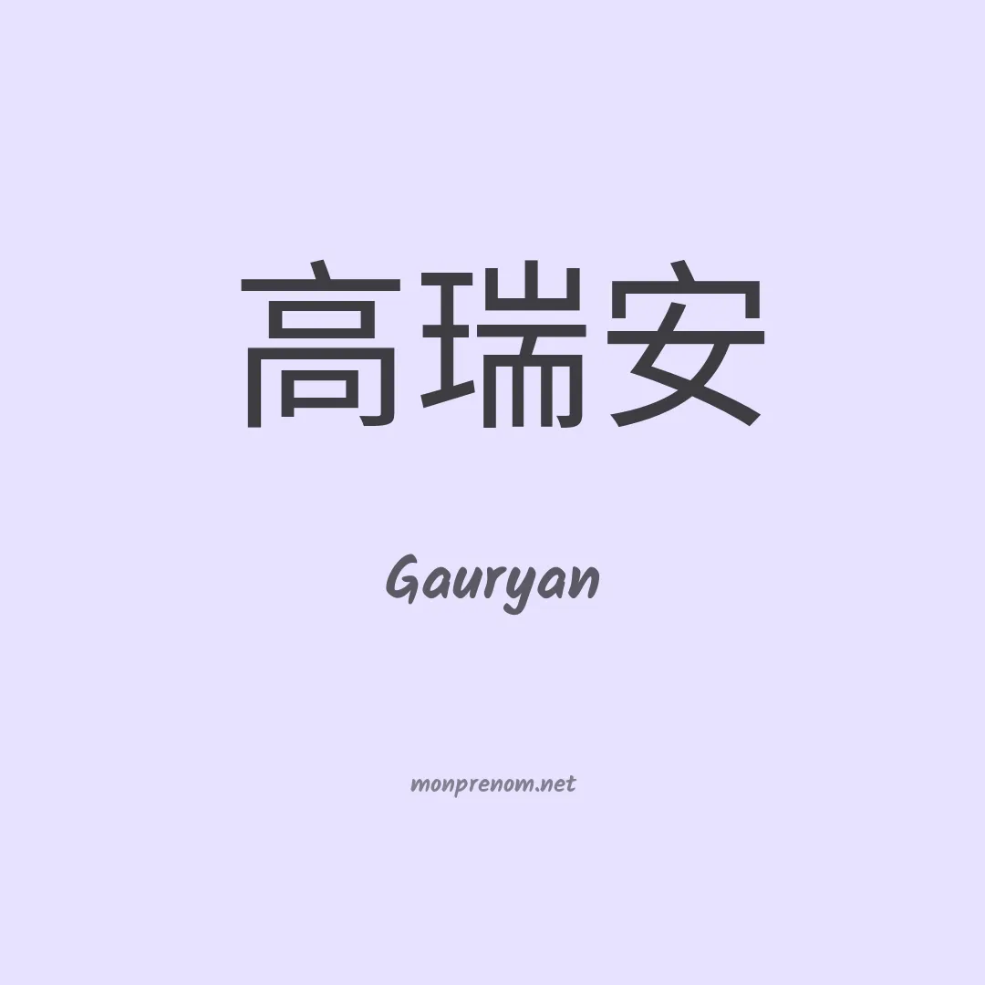 Gauryan en chinois