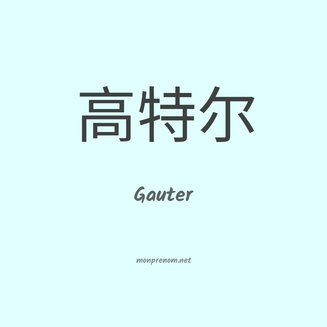 Gauter en chinois