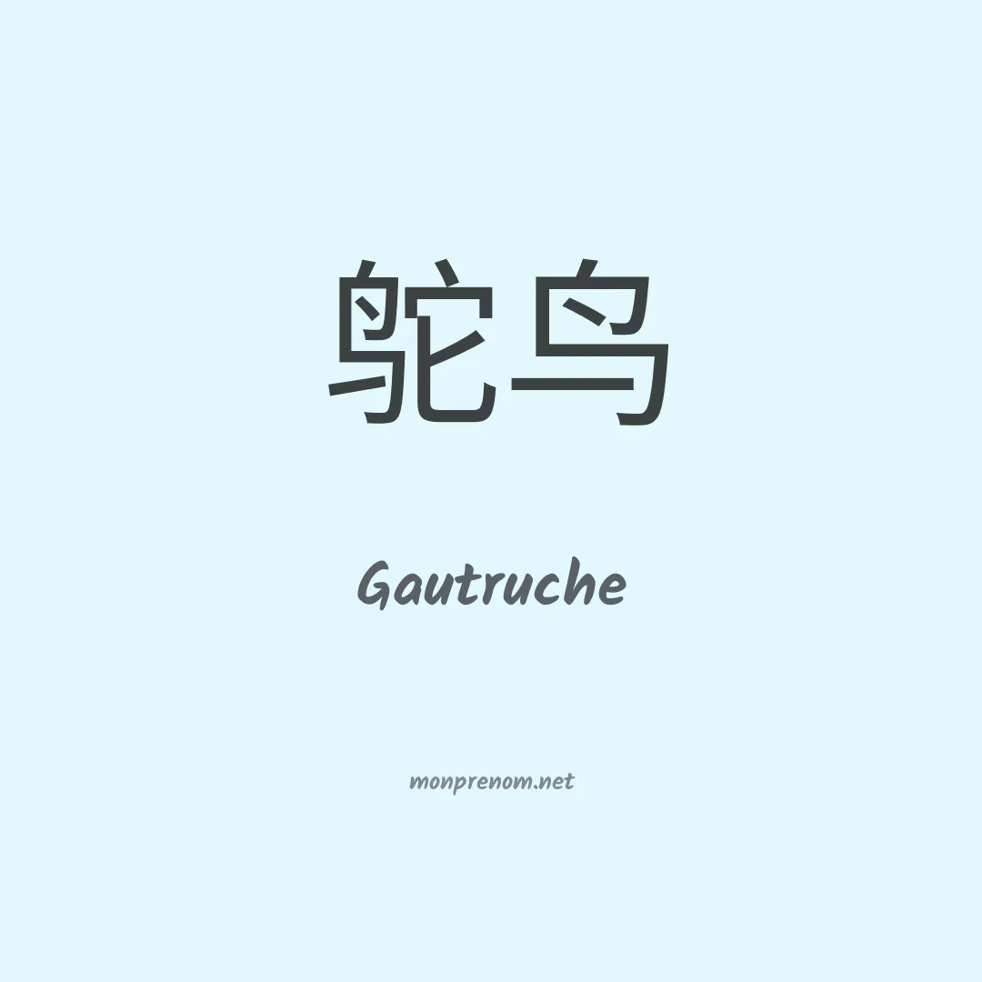 Gautruche en chinois