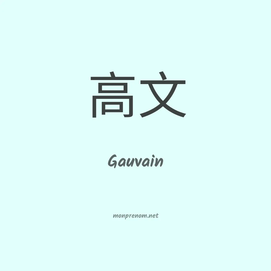 Gauvain en chinois