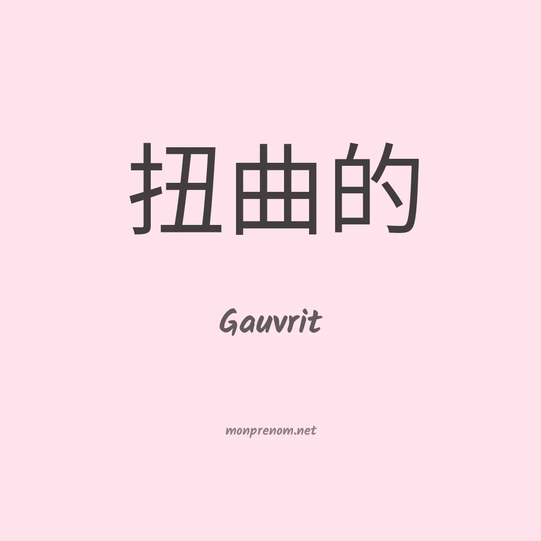 Gauvrit en chinois