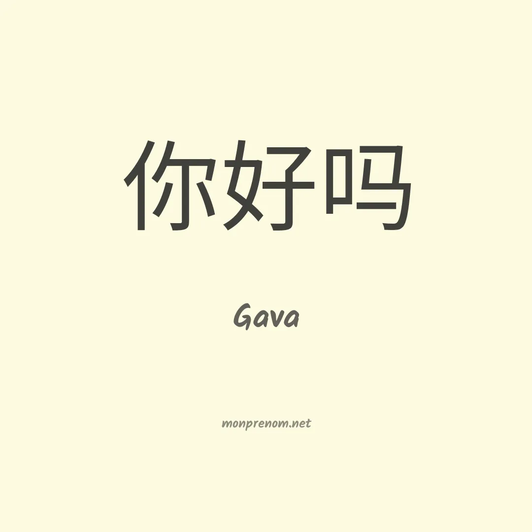 Gava en chinois