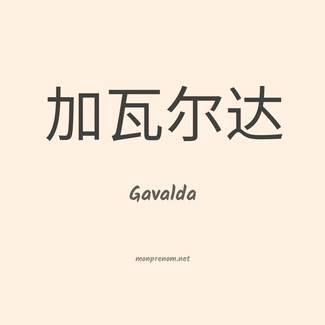 Gavalda en chinois