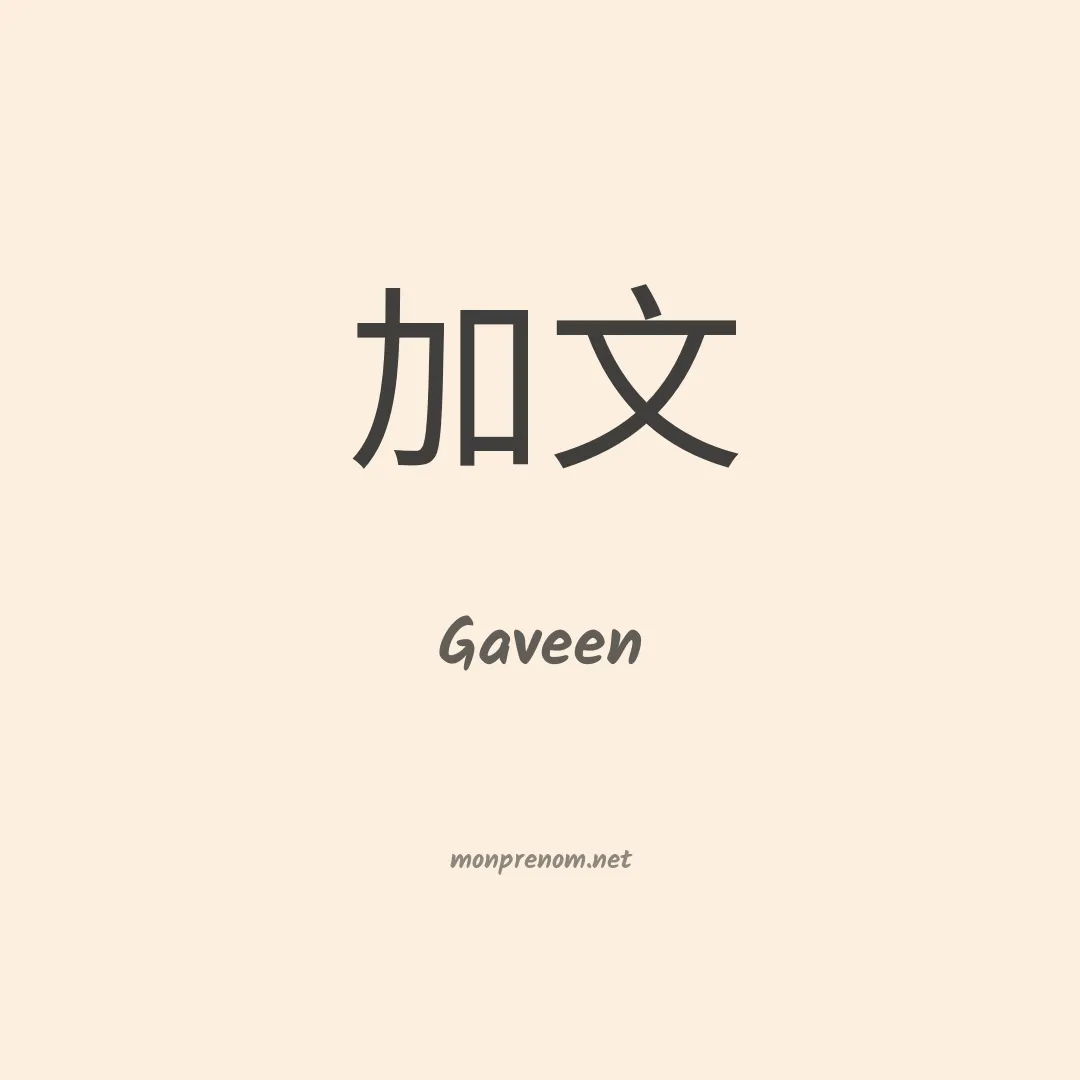 Gaveen en chinois