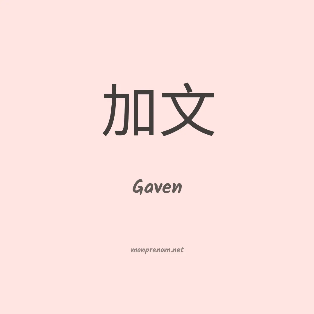 Gaven en chinois