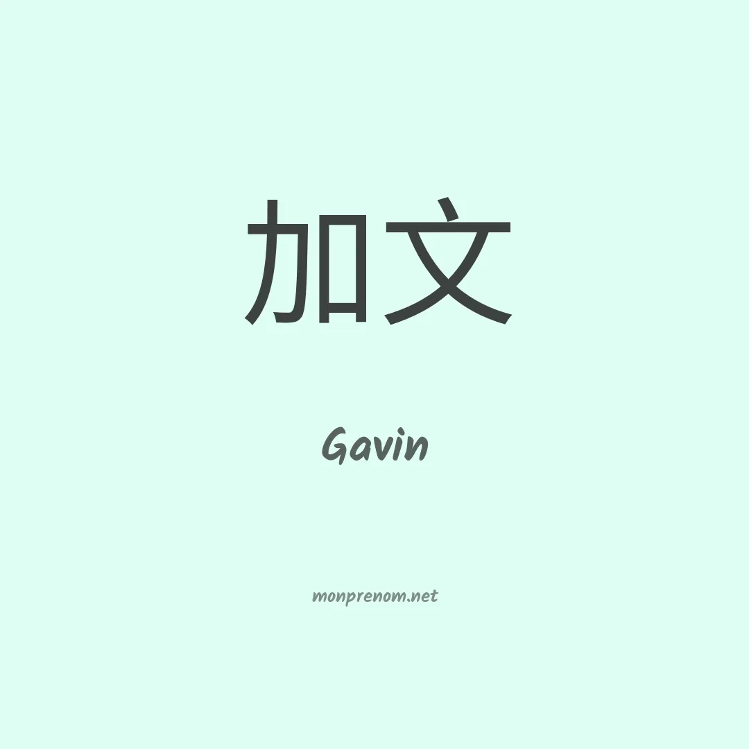 Gavin en chinois