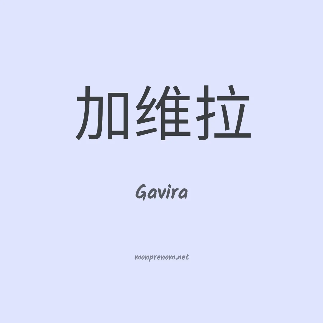 Gavira en chinois