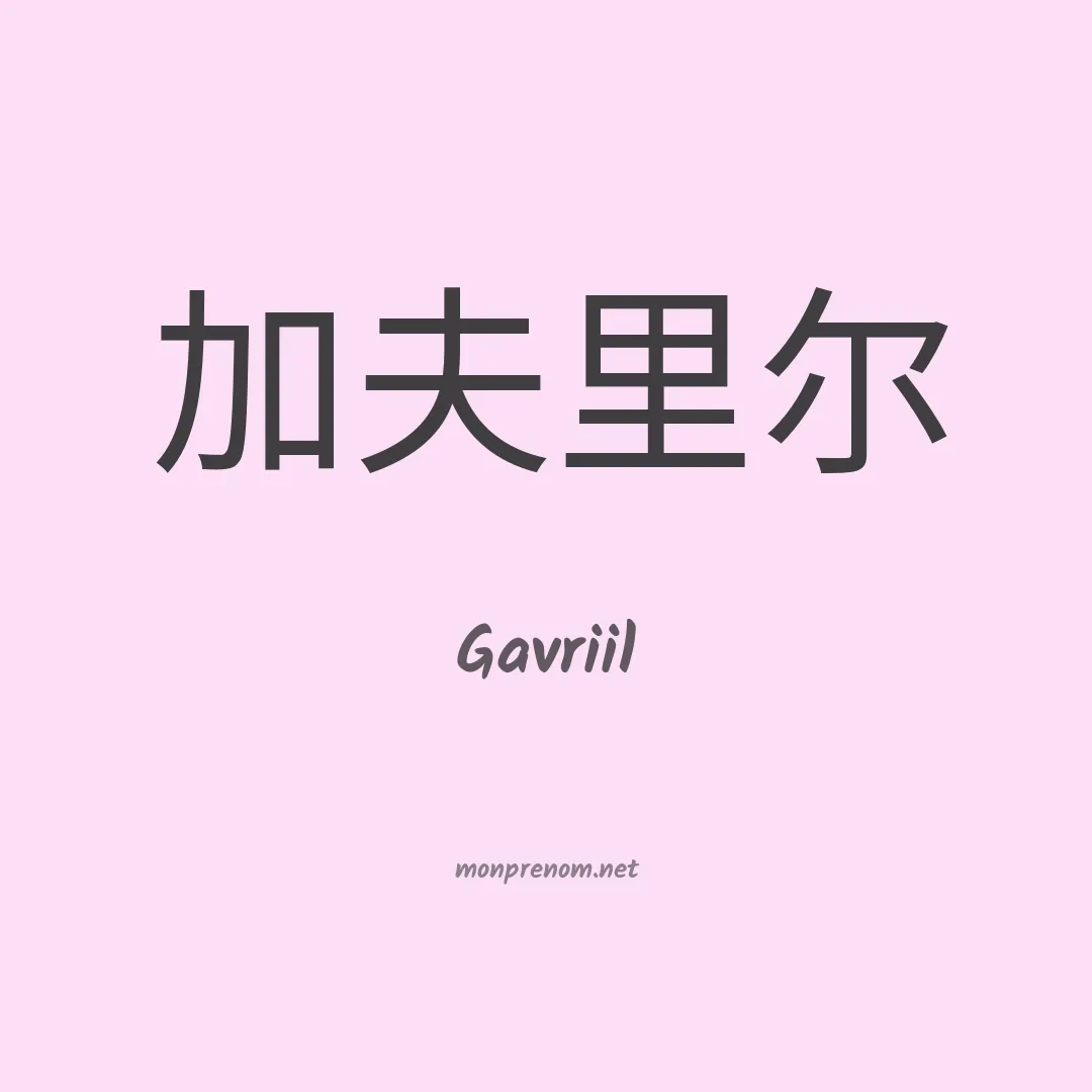 Gavriil en chinois