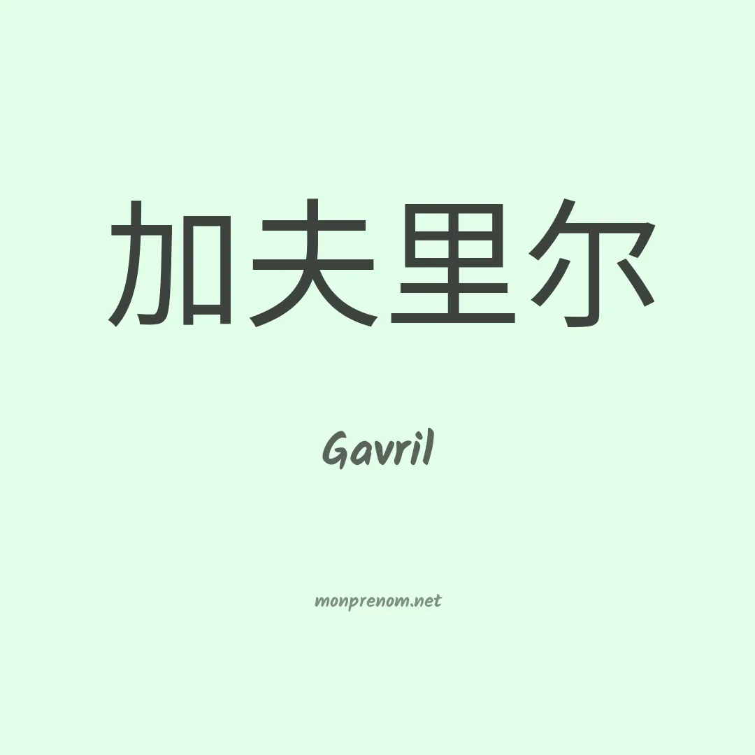 Gavril en chinois