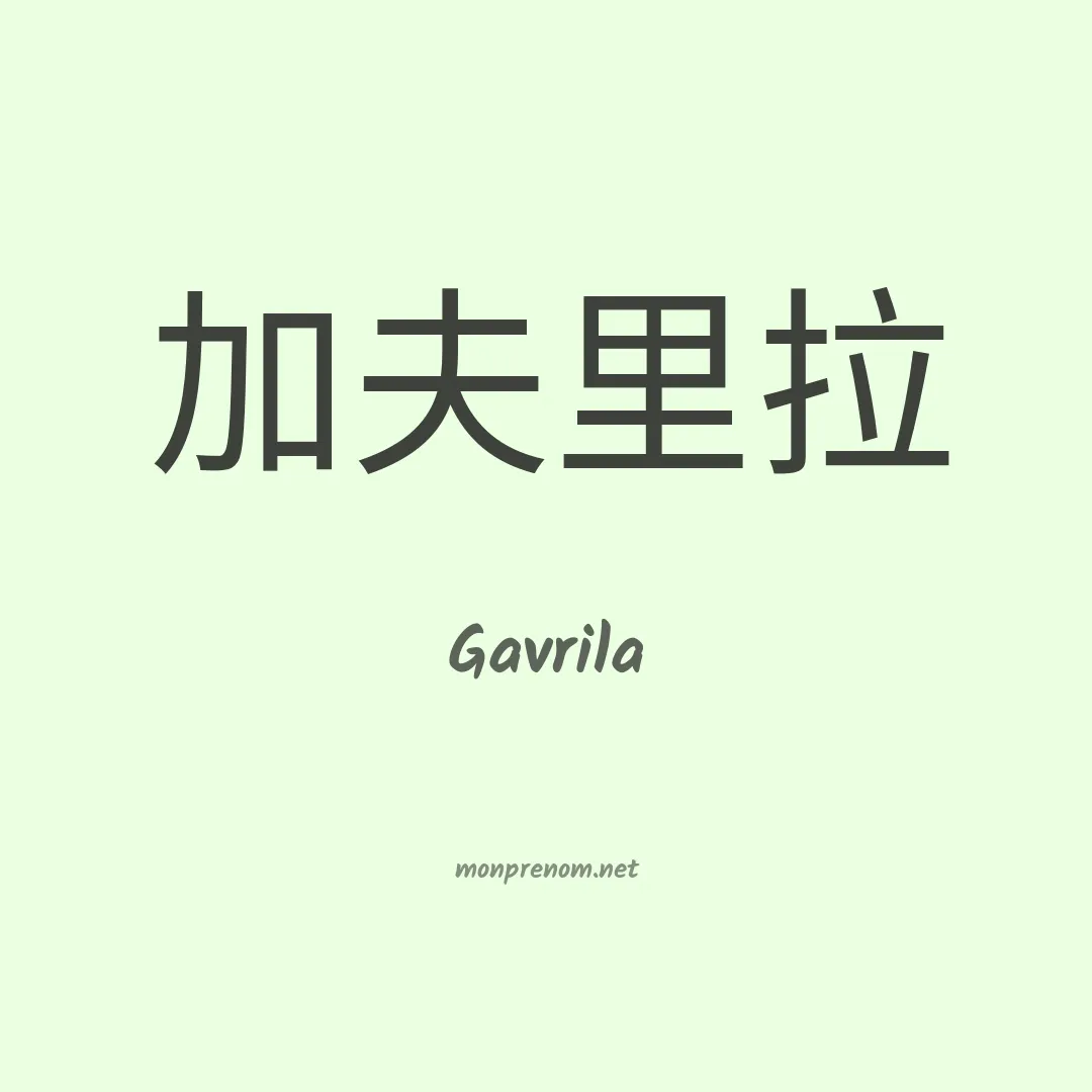 Gavrila en chinois