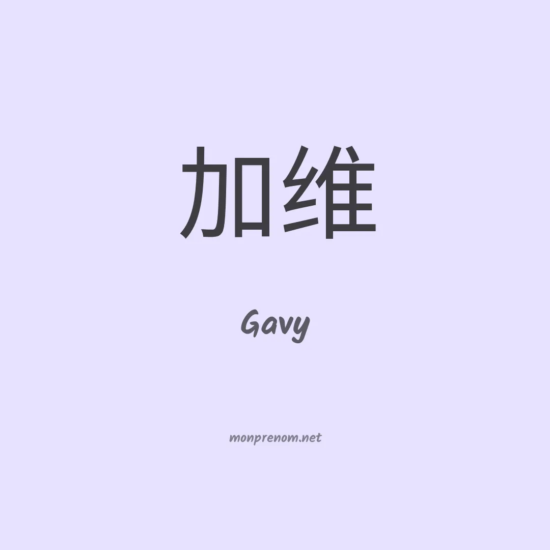 Gavy en chinois