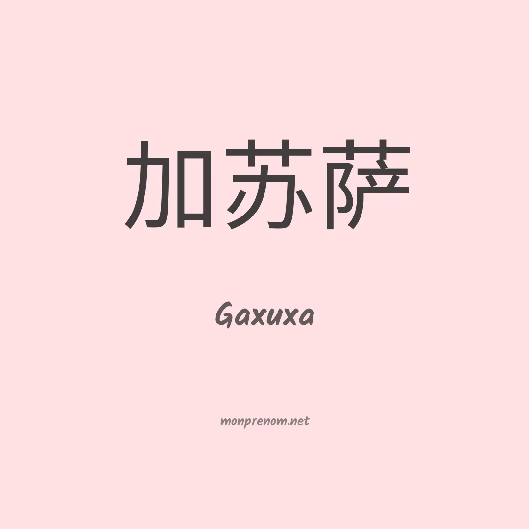 Gaxuxa en chinois