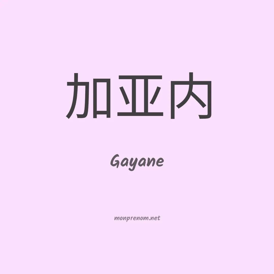 Gayane en chinois